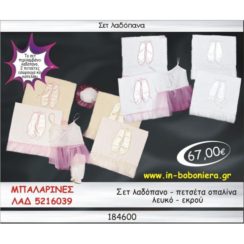 ΜΠΑΛΑΡΙΝΕΣ ΣΕΤ ΛΑΔΟΠΑΝΑ ΟΠΑΛΙΝΑ ΛΕΥΚΟ-ΕΚΡΟΥ ΛΑΔ 5216039